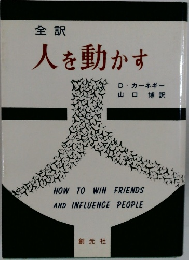 人を動かす