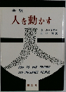 人を動かす