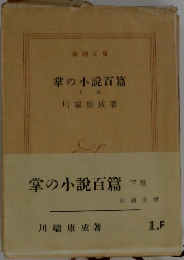 掌の小説百篇　下