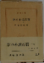 掌の小説百篇　下