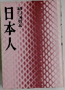 日本人