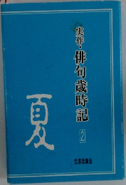 実作・俳句歳時記　２