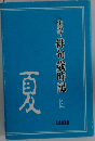 実作・俳句歳時記　２