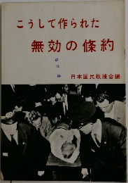 こうして作られた  無効の條約