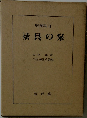 裱具の栞