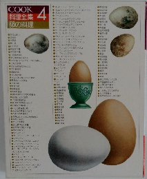 COOK 料理全集　4　卵の料理