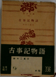 古事記物語　