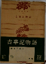 古事記物語　