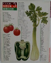 COOK 3 料理全集 野菜の料理