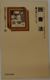 現場の自己啓発シリーズ 20　読書法