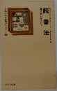 現場の自己啓発シリーズ 20　読書法
