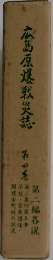広島原爆戦災誌