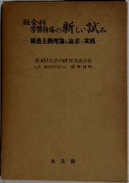 社会科  学習指導の新しい試み