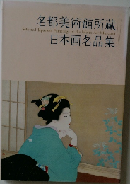 名都美術館所蔵　日本画名品集
