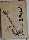 上方落語　下