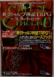 新クトゥルフ神話TRPG スタートセット