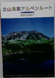 立山黒部アルペンルート