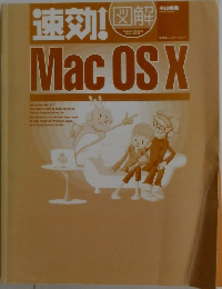 速効!図解 Mac OS X