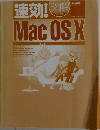 速効!図解 Mac OS X