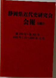 静岡県近代史研究会 会報　合冊IV