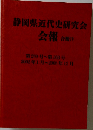 静岡県近代史研究会 会報　合冊IV