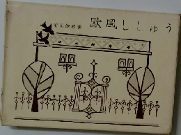 欧風ししゅう