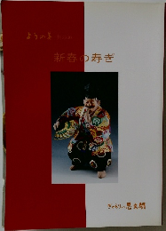 新春の寿ぎ