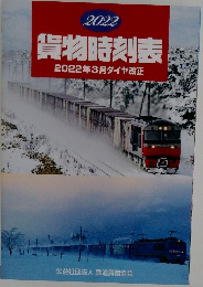 貨物時刻表　2022年3月号