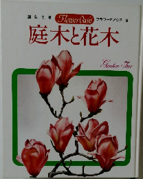 庭木と花木