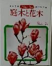 庭木と花木