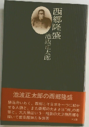 西郷隆盛