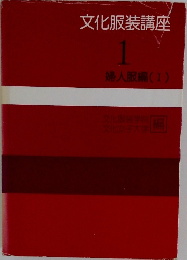 文化服装講座　1　婦人服編 (1)