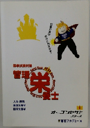 国家試験対策 管理栄養士　オープンセサミシリーズ　1