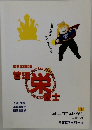 国家試験対策 管理栄養士　オープンセサミシリーズ　1