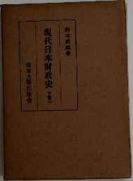 現代日本財政史　下