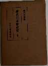 現代日本財政史　下
