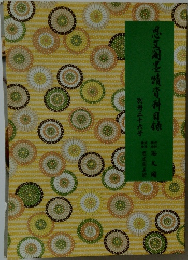 思墨蹟資料目録 