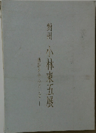 對州小林東五展　