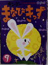 キンダー まなびきっず　9月号