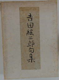 吉田三郎句集