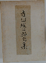 吉田三郎句集