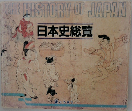 日本史総覧
