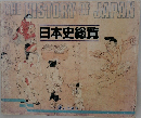日本史総覧