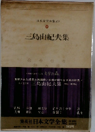 日本文学全集 82　三島由紀夫集