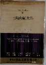 日本文学全集 82　三島由紀夫集
