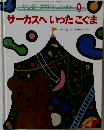 サーカスへいったこぐま