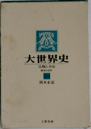 大世界史　冷戦と共存