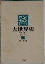 大世界史　冷戦と共存
