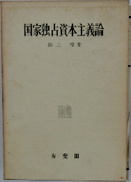 国家独占資本主義論