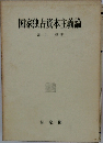 国家独占資本主義論
